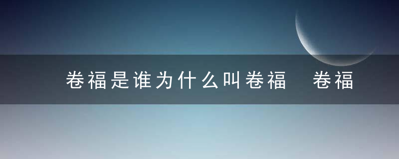 卷福是谁为什么叫卷福 卷福全名叫什么